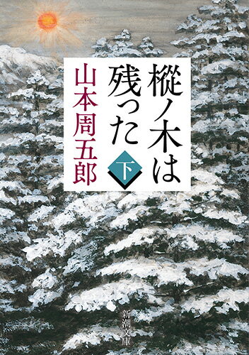 樅ノ木は残った（下）