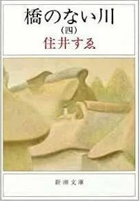 橋のない川 4