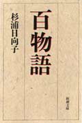 百物語