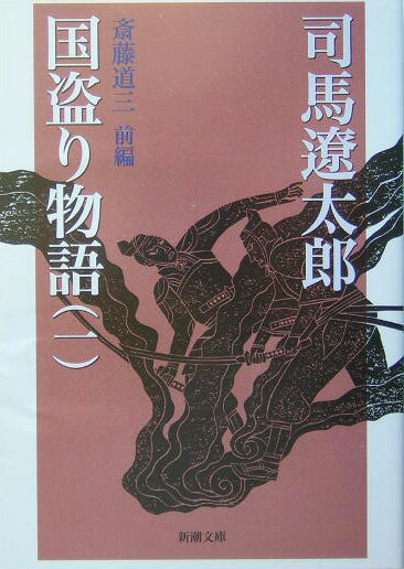 国盗り物語 1