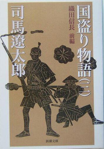 国盗り物語 3