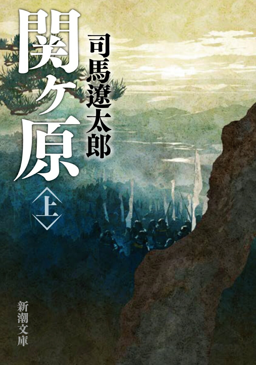 関ヶ原 上