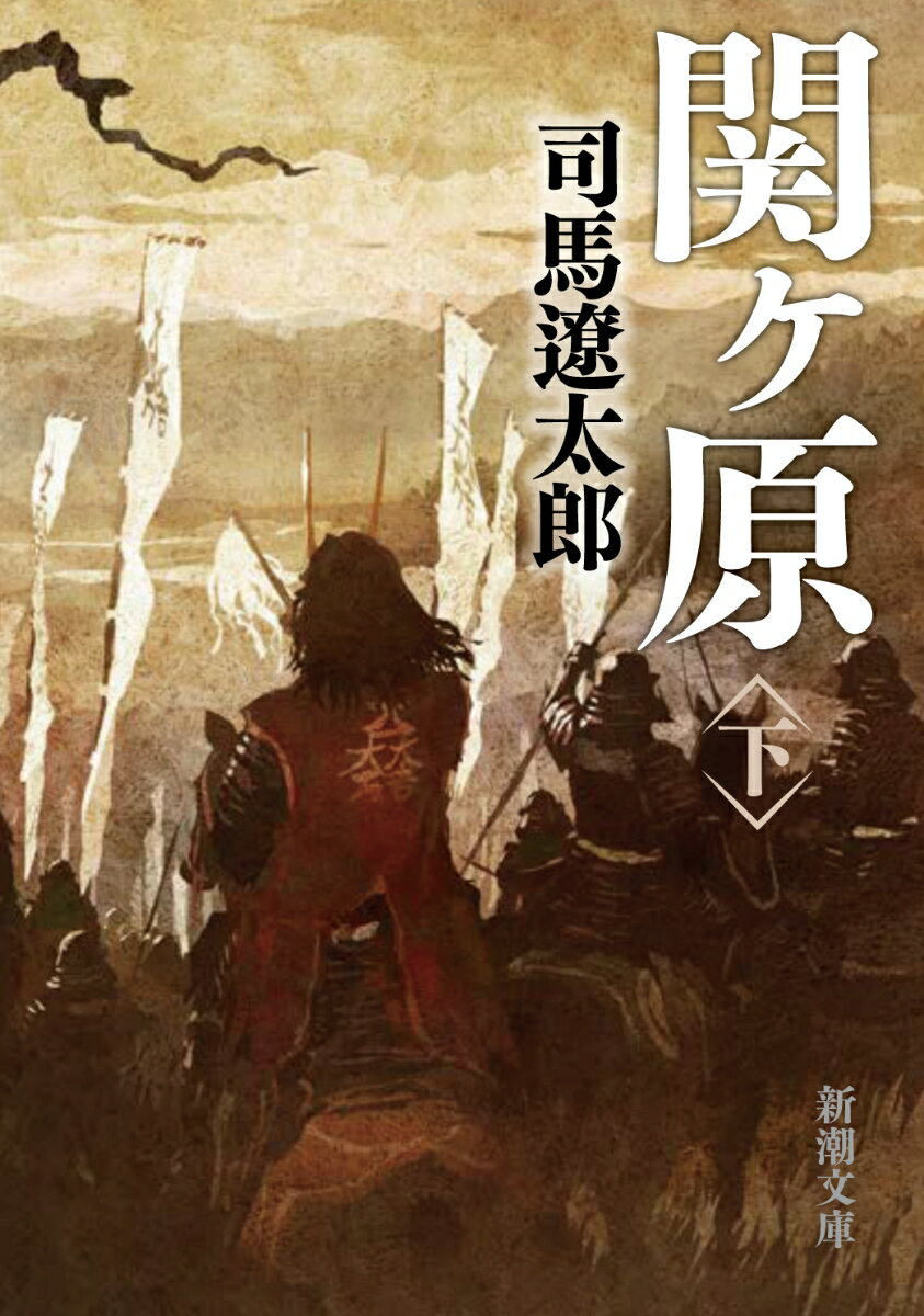 関ヶ原 下