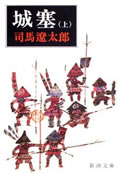 城塞 上