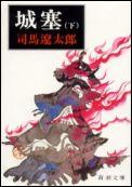 城塞 下