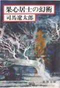果心居士の幻術改版