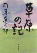 草原の記