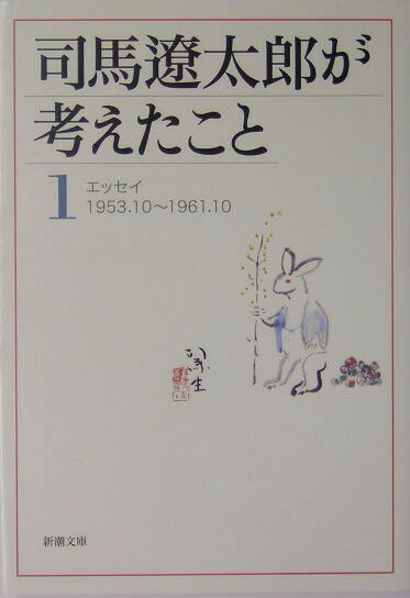 司馬遼太郎が考えたこと 1
