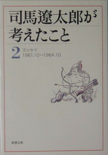 司馬遼太郎が考えたこと（2（1961．10〜1964．）
