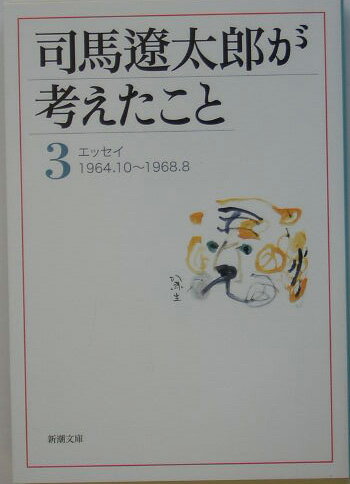 司馬遼太郎が考えたこと 3