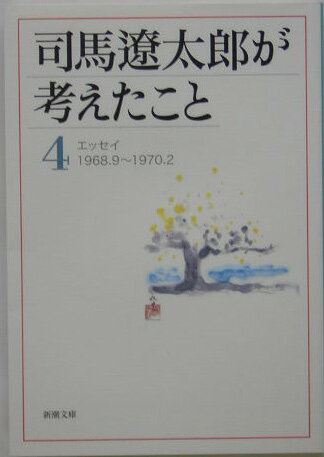 司馬遼太郎が考えたこと（4（1968．9〜1970．2）