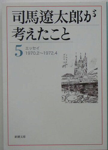 司馬遼太郎が考えたこと 5