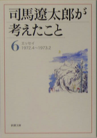 司馬遼太郎が考えたこと 6