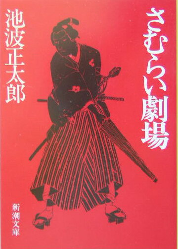 さむらい劇場