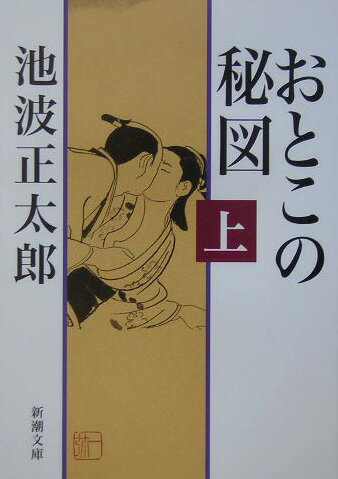 おとこの秘図 上