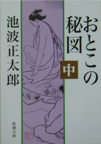 おとこの秘図 中
