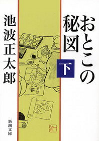 おとこの秘図 下