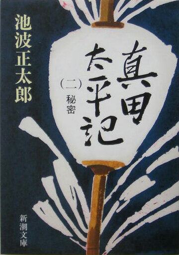 真田太平記 2
