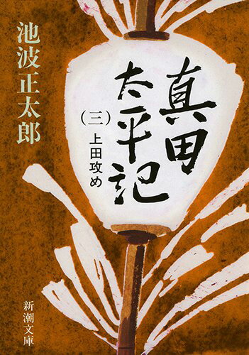 真田太平記 3