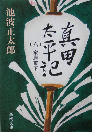 真田太平記 6