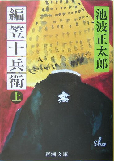 編笠十兵衛 上