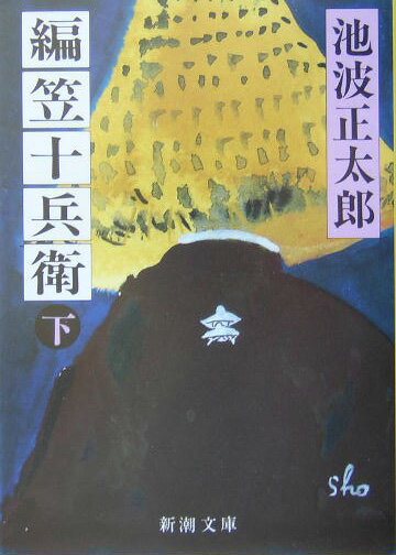 編笠十兵衛 下