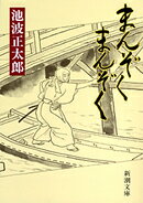 まんぞく まんぞく