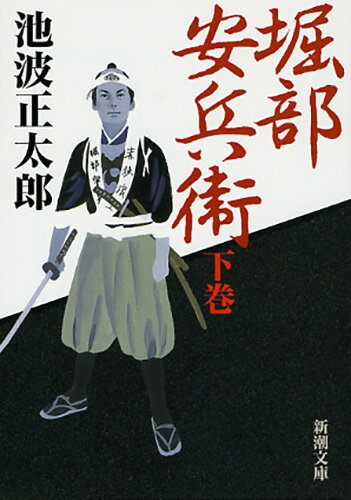 堀部安兵衛（下）