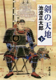 剣の天地（下）