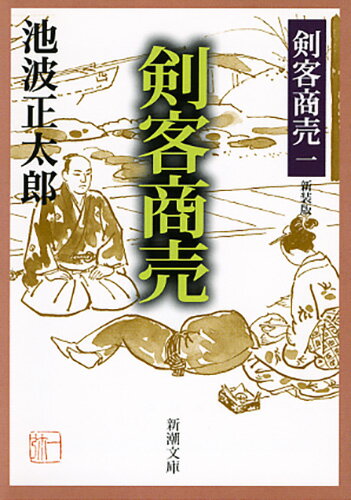 剣客商売一 剣客商売