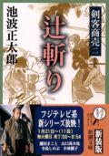 剣客商売二 辻斬り