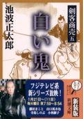 剣客商売五 白い鬼