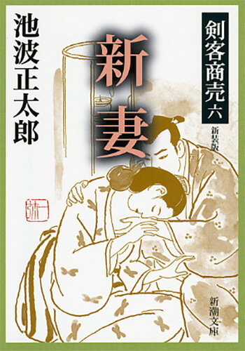 剣客商売六 新妻