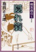 剣客商売七 隠れ簑