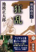 剣客商売八 狂乱