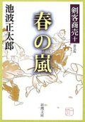剣客商売10 春の嵐