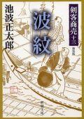 剣客商売十三 波紋