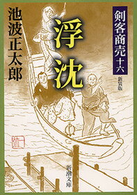 剣客商売十六 浮沈