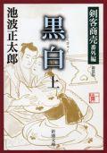 黒白（上巻）〔新装版〕