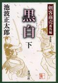 剣客商売 黒白 下