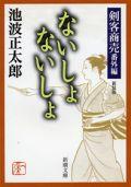 剣客商売 ないしょ ないしょ