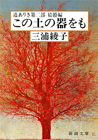 この土の器をも