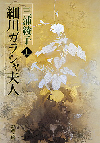 細川ガラシャ夫人 上