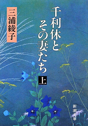 千利休とその妻たち 上