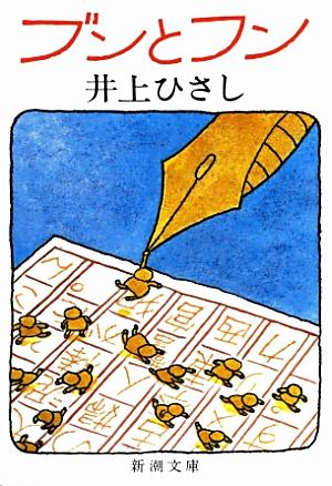 ブンとフン改版