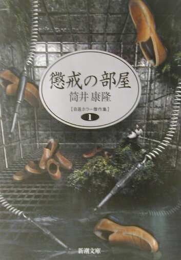懲戒の部屋