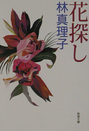 花探し