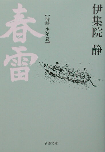 春雷 ［海峡 少年篇］