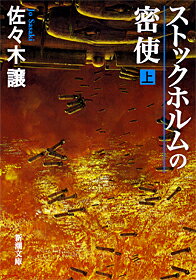 ストックホルムの密使（上巻）