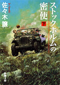ストックホルムの密使 下